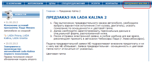 Условия предварительного заказа. Скриншот сайта. Автомобили Лада Калина 2. Новости, описание, видео.