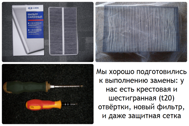 Набор материалов и инструменты для замены фильтра салона ВАЗ-2192/94